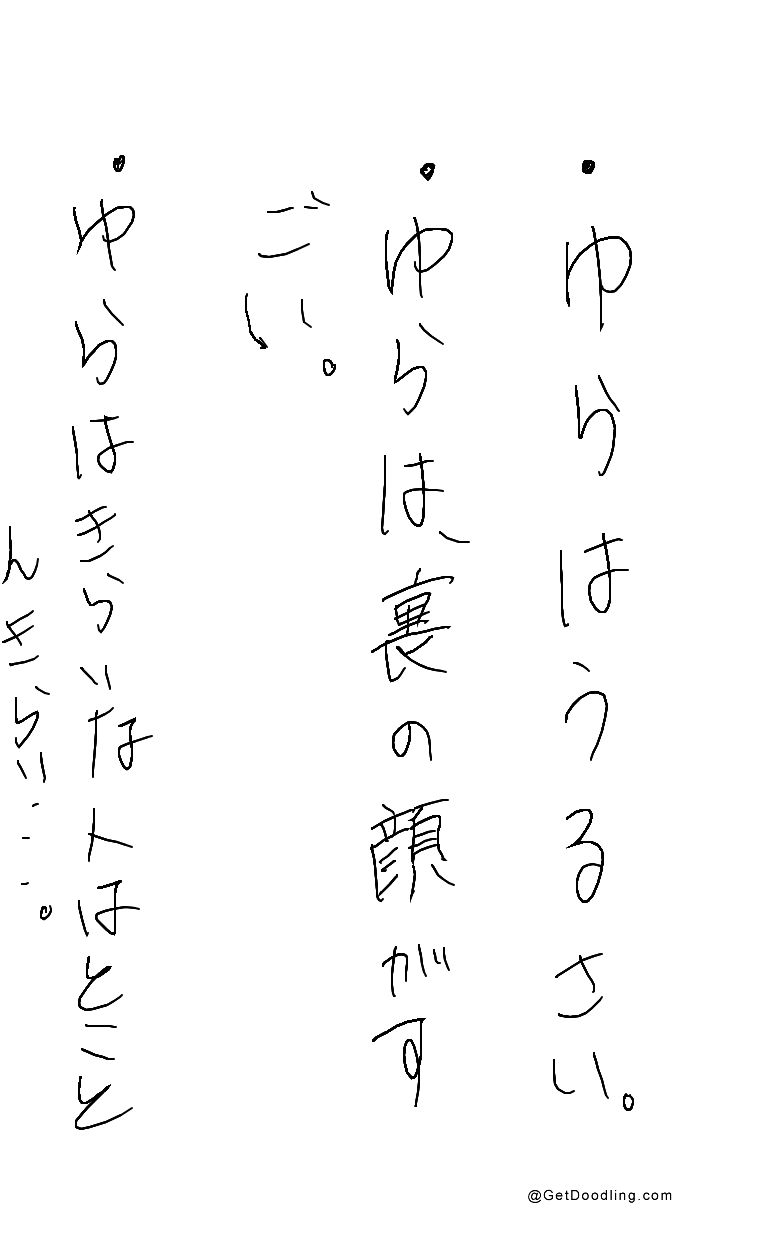 A doodle written in Japanese expressing my feelings